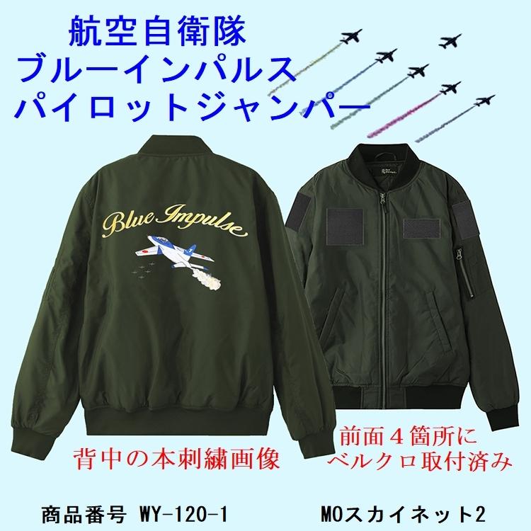 航空自衛隊ブルーインパルスパイロットジャンパー ロゴ T 4本刺繍入り Wy 1 1 Moスカイネット2 通販 Yahoo ショッピング