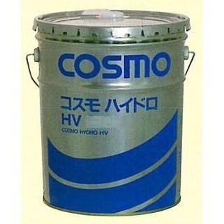 コスモハイドロHV56 省エネルギー型耐摩耗性油圧作動油 20L コスモ石油