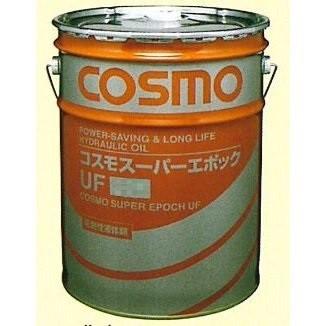 コスモスーパーエポックUF46 省電力型 高引火点 非亜鉛系耐摩耗性 20L