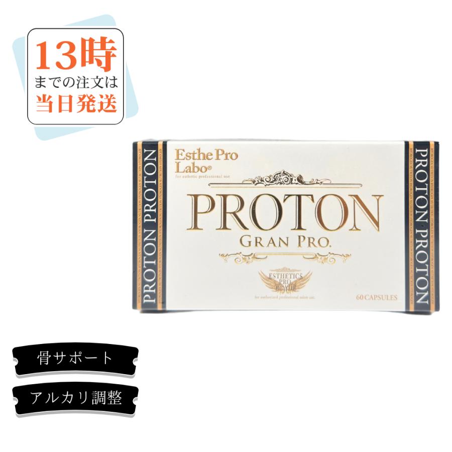 プロトングランプロ 2箱 エステプロラボ Esthe Pro Labo（エステプロ・ラボ） プロトングランプロ60粒 水素