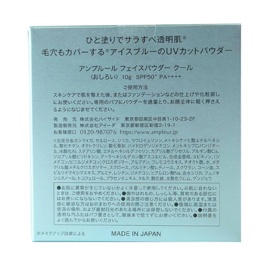AMPLEUR（アンプルール） フェイスパウダー クール SPF50+・PA+++
