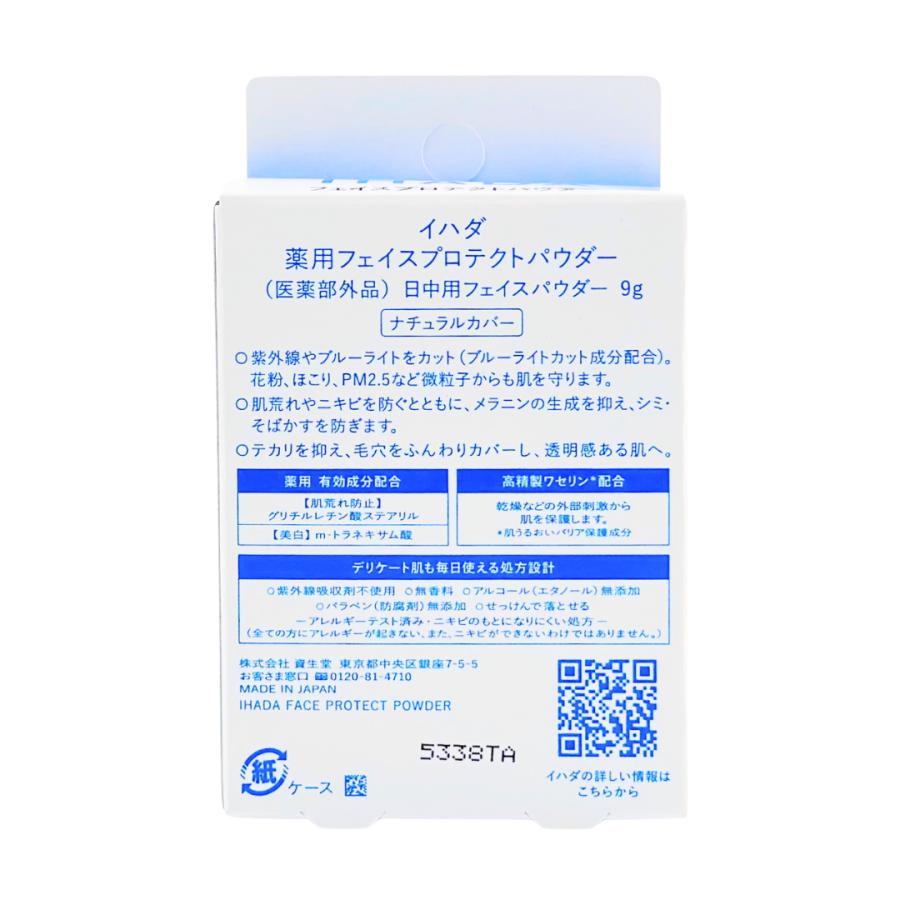 IHADA イハダ 薬用フェイスプロテクトパウダー 9g 本体 SPF40 PA++++
