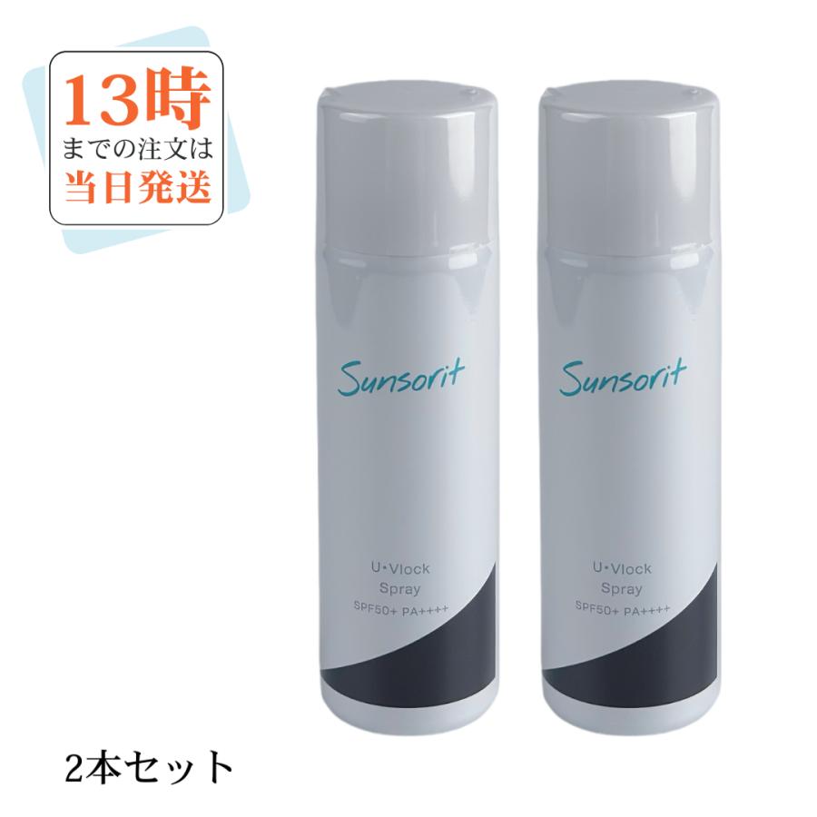 専用 Sunsorit U-Vlock 日焼け止め 2パック 【公式通販】