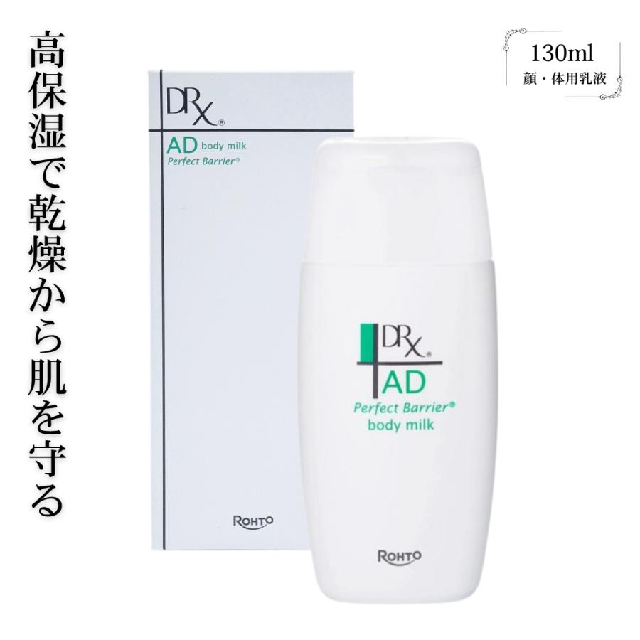 DRX ロート製薬 ADパーフェクトバリア ボディミルク 130ml ボディ用