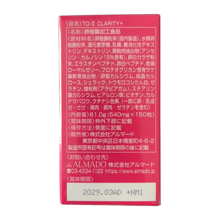 アルマード TO-II CLARITY（150粒） Almado 賞味期限2029/03 : Moso