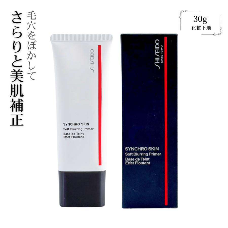 SHISEIDO（資生堂） 資生堂シンクロスキン ソフトブラーリング