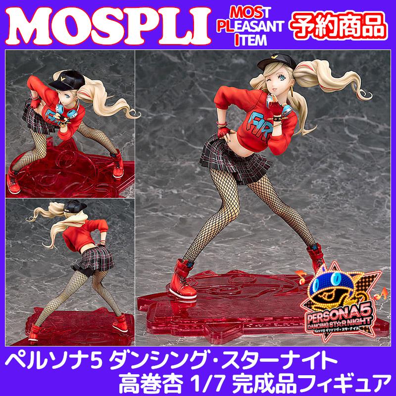8月予約 ペルソナ5 ダンシング スターナイト 高巻杏 1 7完成品フィギュア ファット カンパニー 新作ウエア 8月予約 ペルソナ5 ダンシング スターナイト 高巻杏 1 7完成品フィギュア ファット カンパニー 新作ウエア