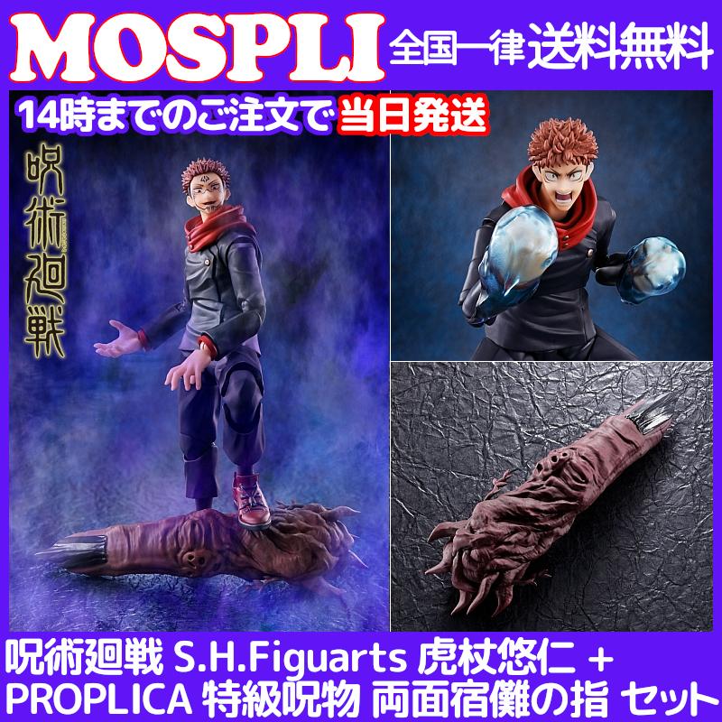 最終値下げ 当日発送 S H Figuarts 虎杖悠仁 Proplica 特級呪物 両面宿儺の指 セット Bandai Spirits 呪術廻戦 0056 Mospli 通販 Yahoo ショッピング 早割クーポン Www Ladislexia Net