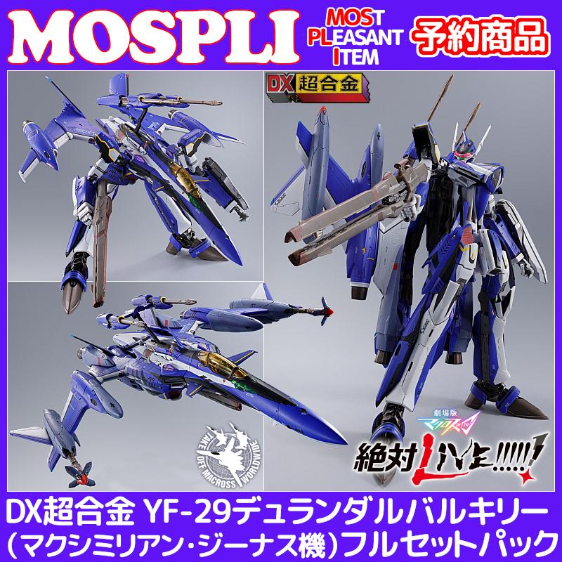 9月予約 Dx超合金 Yf 29デュランダルバルキリー マクシミリアン ジーナス機 フルセットパック 送料無料キャンペーン