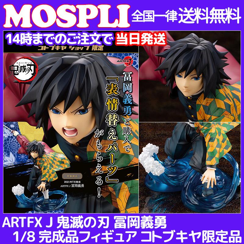 100 安い 鬼滅の刃 Artfx コトブキヤ限定 当日発送 冨岡義勇 完成品フィギュア 1 8 その他 キャンセル不可商品です 了承して購入