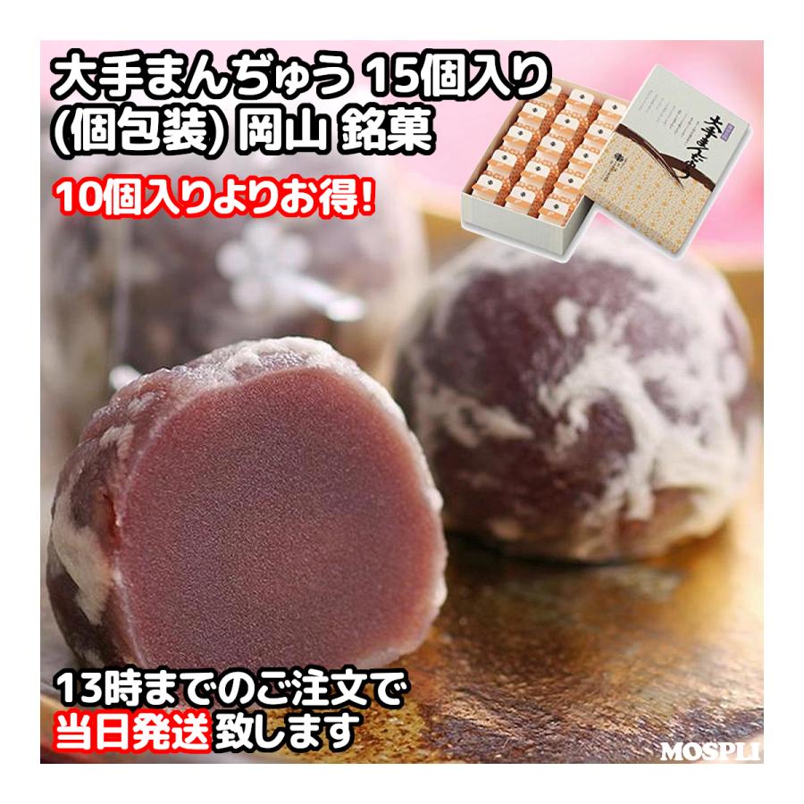 大手まんぢゅう 15個入り 新作入荷 大手まんじゅう 伊部屋