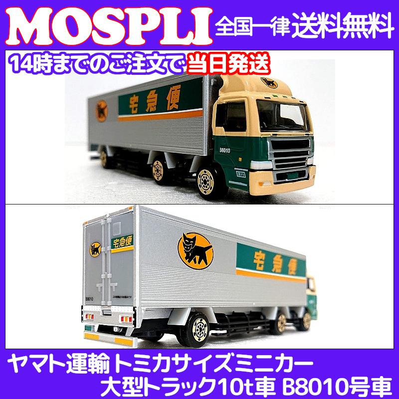 当日発送 ヤマト運輸 トミカサイズ ミニカー 大型トラック10t車 B8010号車 クロネコ Yamato B8010 Mospli 通販 Yahoo ショッピング