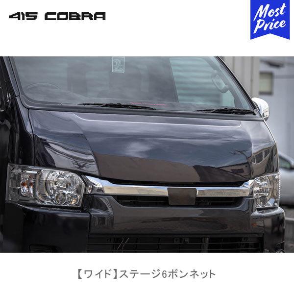 415COBRA 415コブラ ハイエース用 ワイド ステージ6ボンネット