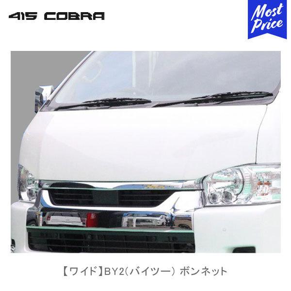 415COBRA 415コブラ ハイエース用 ワイド BY2 バイツー ボンネット