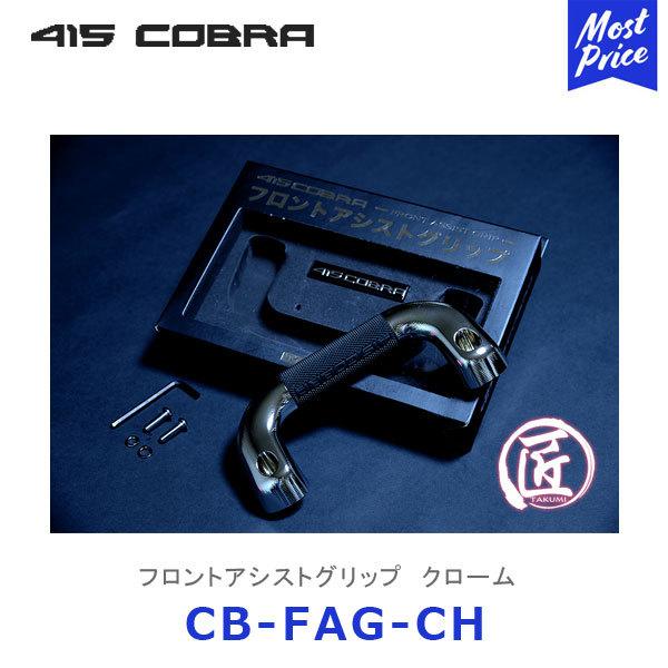 415COBRA 415コブラ ハイエース用 匠シリーズ ハイエース フロント