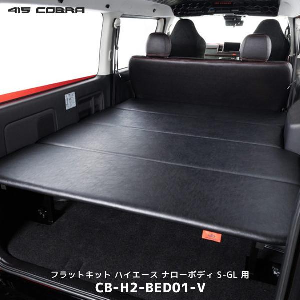 415COBRA 415コブラ ハイエース フラットキット ナローボディ S-GL用