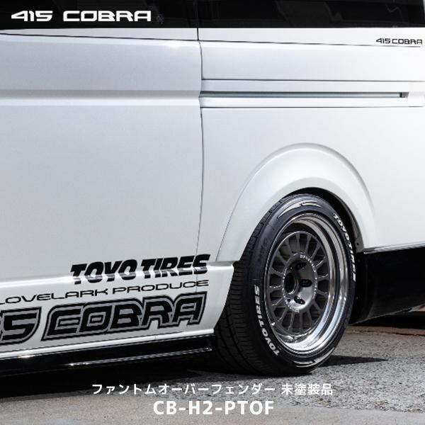 ハイエース　コブラ415 オーバーフェンダー 415COBRA 415コブラ ハイエース 1-7型 ファントムオーバー