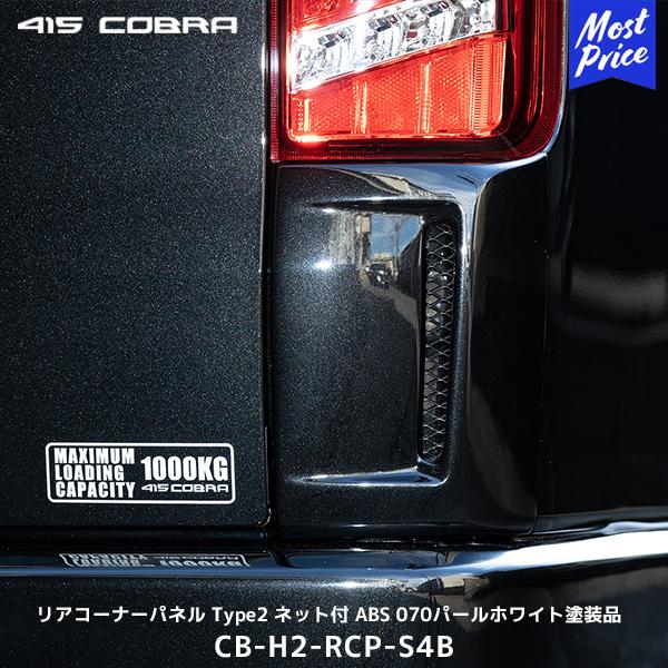 415COBRA 415コブラ ハイエース用 リアコーナーパネル Type2 ネット付