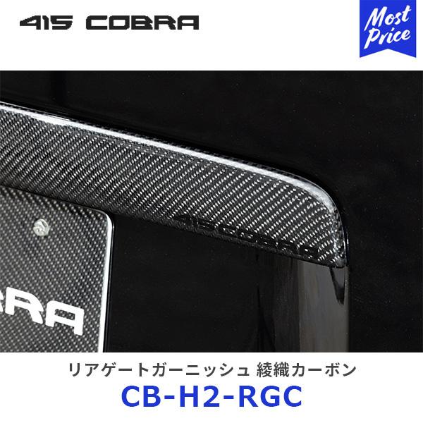 415COBRA リヤゲートガーニッシュ　綾織カーボン 415COBRA 415コブラ ハイエース用 リアゲートガーニッシュ 綾織