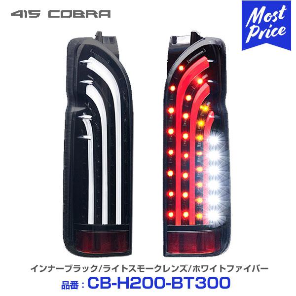 〔ノベルティ付〕415コブラ ハイエース用 LED テールランプ BADテール BAD-WHITE 〔CB-H200-BT300〕200系ハイエース HIACE ラブラーク