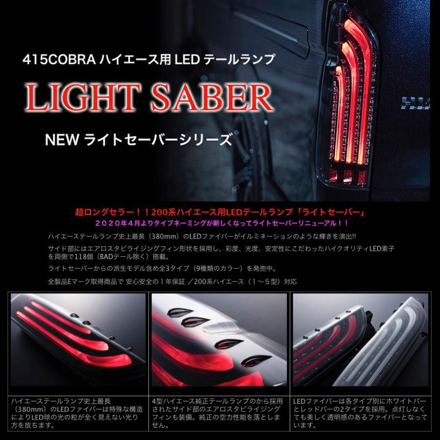 〔ノベルティ付〕415コブラ ハイエース用 LED テールランプ BADテール BAD-WHITE 〔CB-H200-BT300〕200系ハイエース HIACE ラブラーク｜mostprice｜02