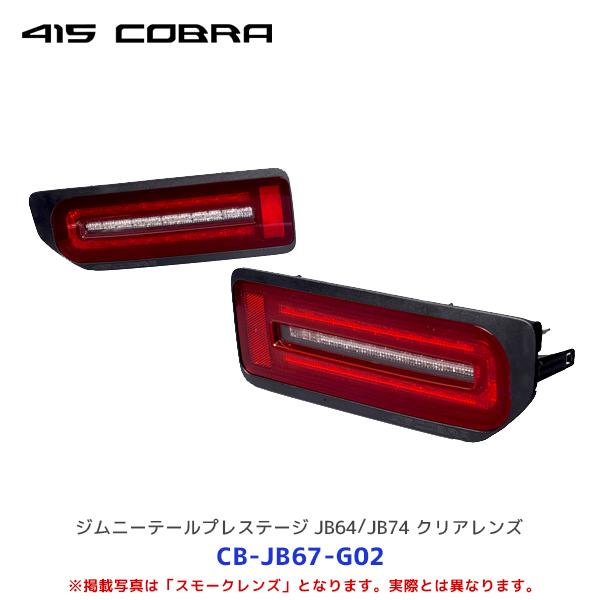 415COBRA 415コブラ LEDテール プレステージ スズキ ジムニー ジムニー