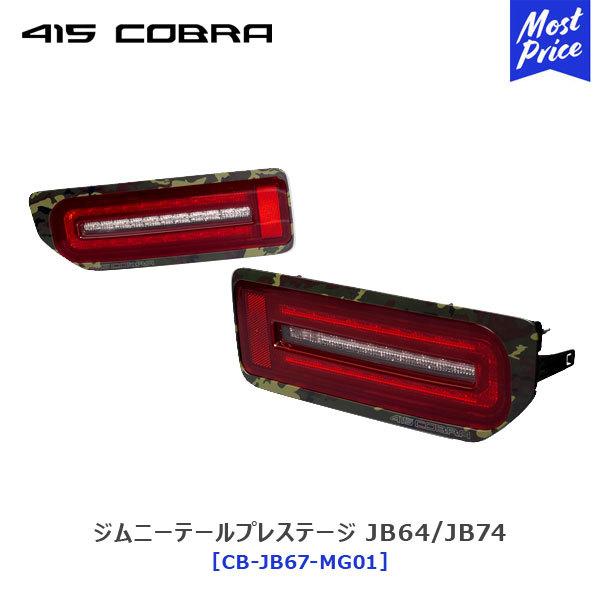 415COBRA 415コブラ ジムニー LED テール プレステージ スズキジムニー