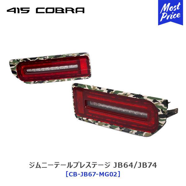 415COBRA 415コブラ ジムニー LEDテール プレステージ スズキジムニー