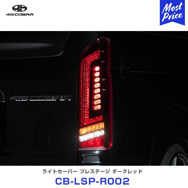 〔ノベルティ付〕415コブラ COBRA ハイエース用 LED テール ライトセーバー プレステージ ダークレッド 〔CB-LSP-R002〕 ラブラーク HIACE 200系