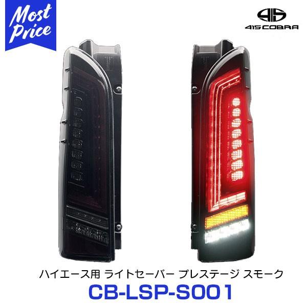 〔ノベルティ付〕415コブラ COBRA ハイエース用 LEDテール ライトセーバー プレステージ スモーク 〔CB-LSP-S001〕 ラブラーク HIACE 200系 1型〜6型