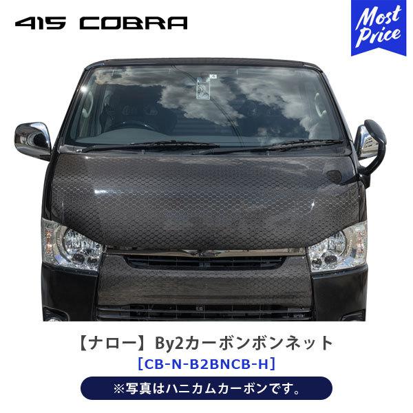 415COBRA 415コブラ COBRA ナロー By2カーボンボンネット ハニカム