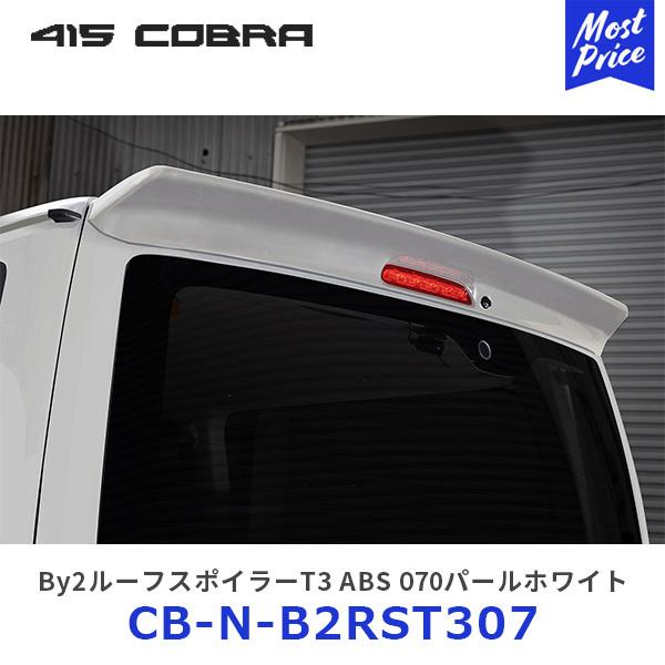 415COBRA 415コブラ ハイエース用 ナロー By2ルーフスポイラーT3 ABS