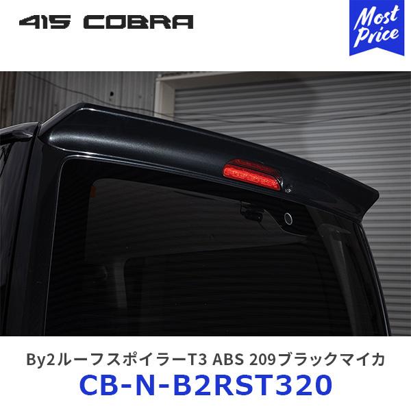 415COBRA 415コブラ ハイエース用 ナロー By2ルーフスポイラーT3 ABS