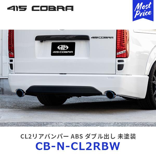 415COBRA 415コブラ ハイエース用 ナロー CL2リアバンパー ABS ダブル