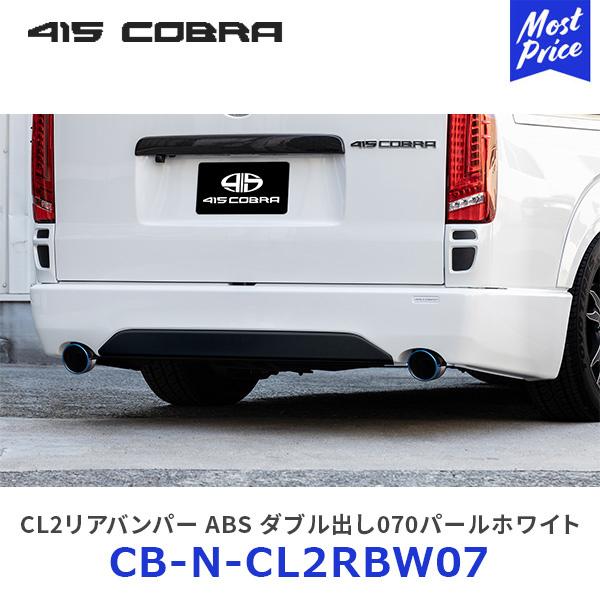 415COBRA 415コブラ ハイエース用 ナロー CL2リアバンパー ABS ダブル