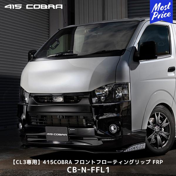 415COBRA フロントフローティングリップ (CL3専用) 415COBRA 415コブラ ハイエース用 CL3専用 ナロー フロント