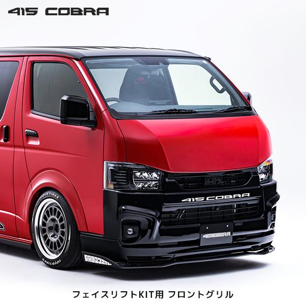 415COBRA 415コブラ ハイエース 200系 ナロー用 フェイスリフトKIT用