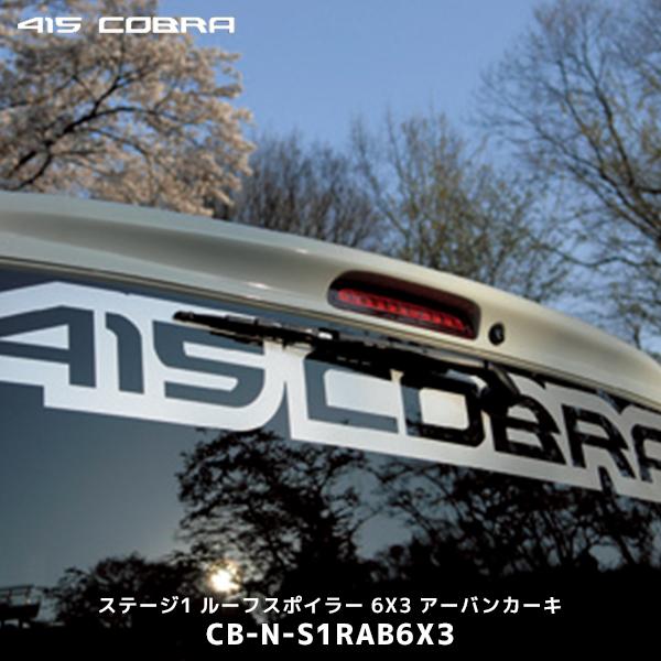 415COBRA 415コブラ 200系ハイエース ナロー 標準ボディー用 ABS製