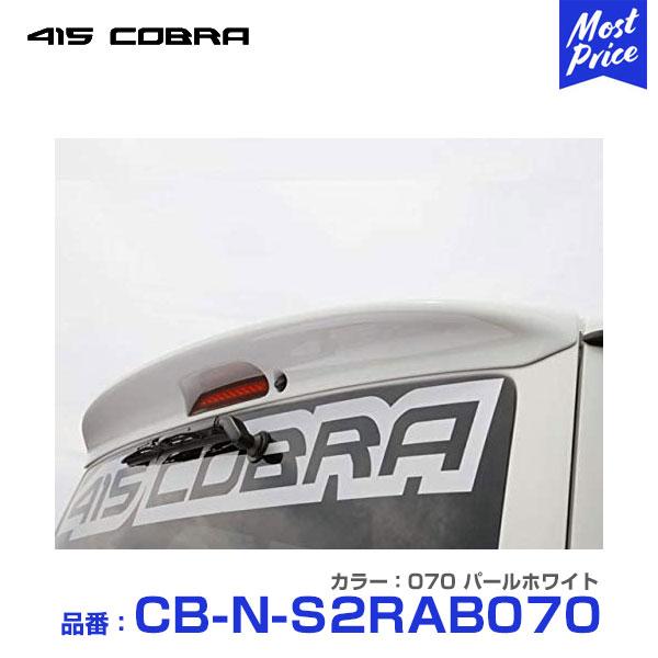 最安 415コブラ 0系ハイエース ナロー 標準ボディー用 Abs製 ルーフスポイラー ステージ2 070 パールホワイト Cb N S2rab070 415cobra Hiace エアロ リップ 珍しい Tv Creativetalentnetwork Com