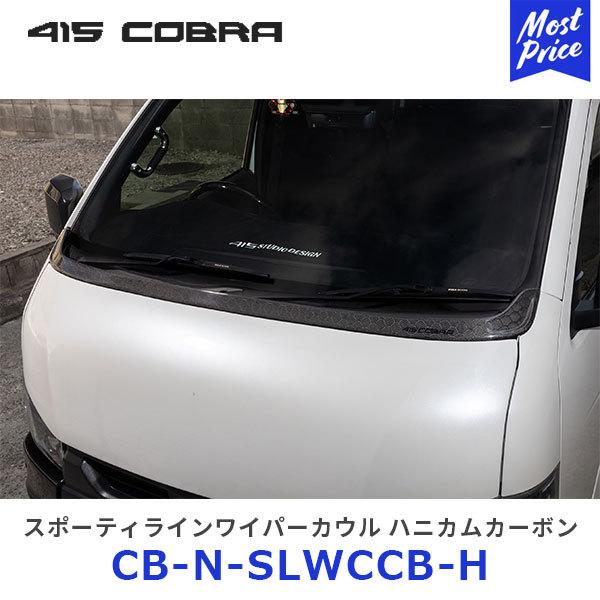 ハイエース　415コブラワイパーガード　マットブラック 415COBRA 415コブラ ハイエース用 ナロー スポーティラインワイパー