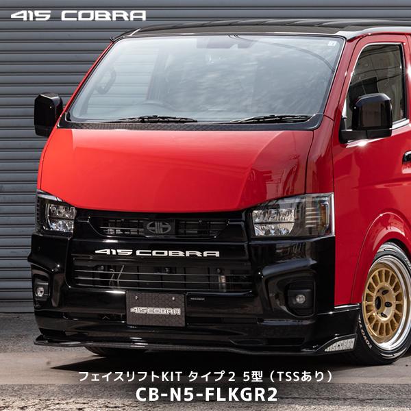 415COBRA 415コブラ ハイエース用 5型 TSSあり ナロー フェイスリフト