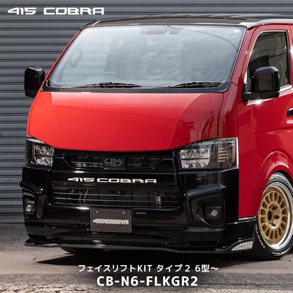 415COBRA 415コブラ ハイエース用 6型〜 ナロー ナロー フェイスリフト