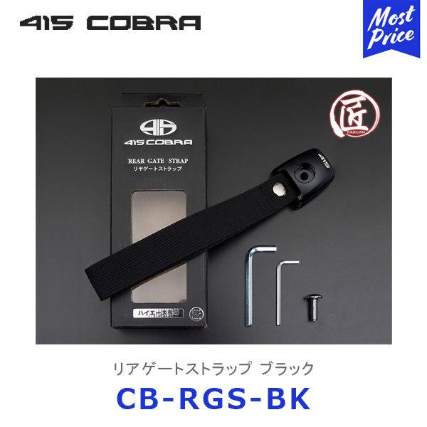 415COBRA 415コブラ ハイエース用 匠シリーズ ハイエース リアゲート