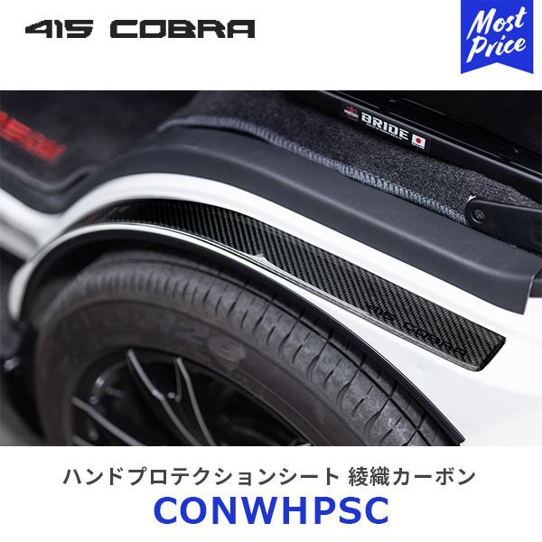 415COBRA 415コブラ ハイエース用 ハンドプロテクションシート 綾織