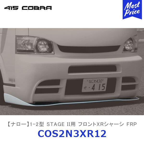 415COBRA 415コブラ ハイエース用 ナロー 1-2型ステージ2