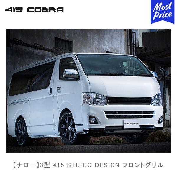 415COBRA 415コブラ ハイエース用 ナロー 3型 415 STUDIO DESIGN