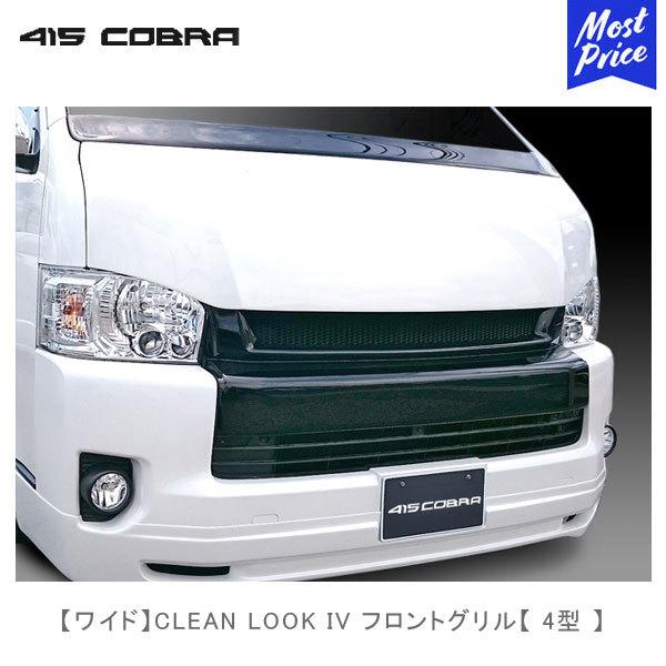 ハイエース　4型　415COBRA(コブラ) ワイド　グリル 415COBRA 415コブラ ハイエース用 ワイド 4型 CLEAN LOOK IV フロント