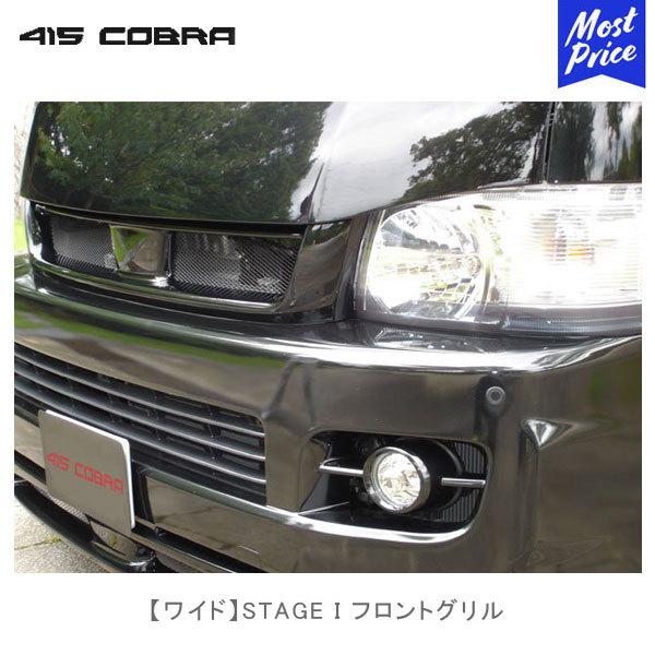 415COBRA 415コブラ ハイエース用 ワイド STAGE I フロントグリル