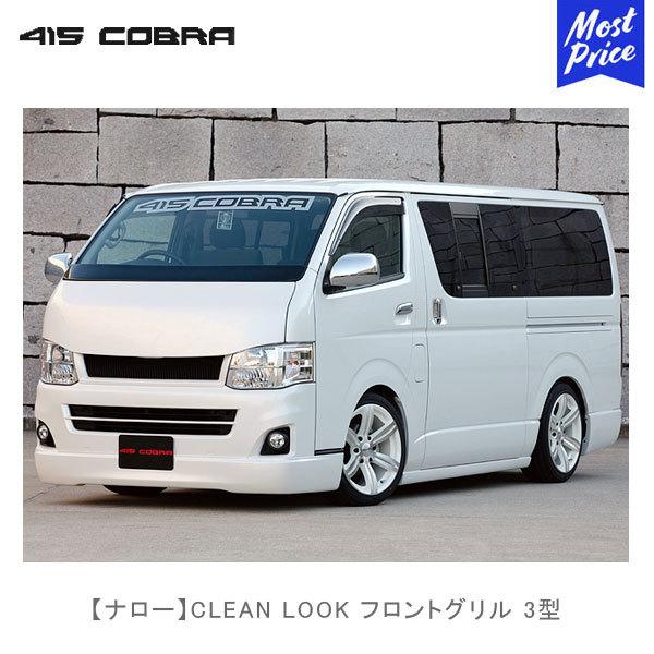 415COBRA 415コブラ ハイエース用 ナロー CLEAN LOOK フロントグリル 3