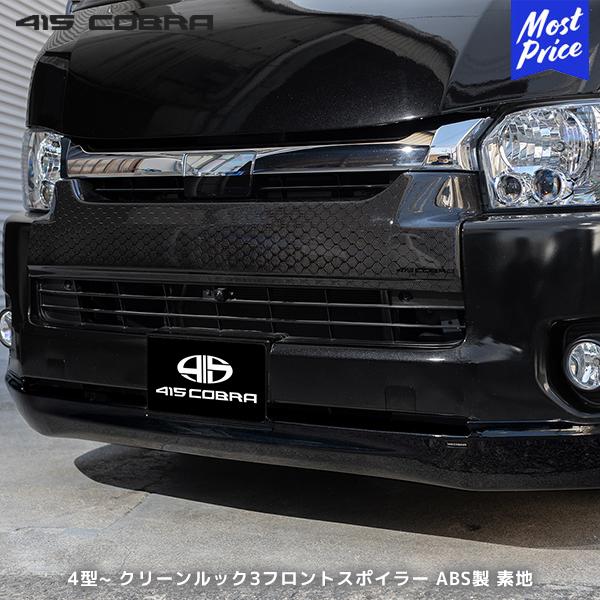 415COBRA 415コブラ ハイエース用 ワイド 4型〜6型 クリーンルック3
